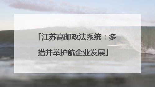 江苏高邮政法系统：多措并举护航企业发展