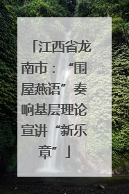 江西省龙南市：“围屋燕语”奏响基层理论宣讲“新乐章”