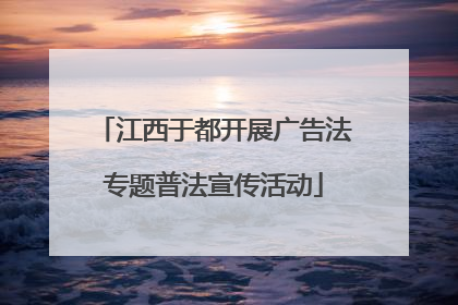 江西于都开展广告法专题普法宣传活动