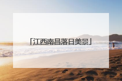 江西南昌落日美景