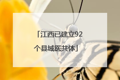江西已建立92个县域医共体