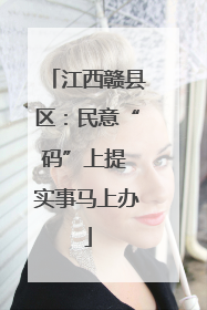 江西赣县区：民意“码”上提 实事马上办