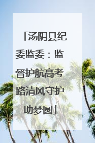汤阴县纪委监委：监督护航高考路清风守护助梦圆
