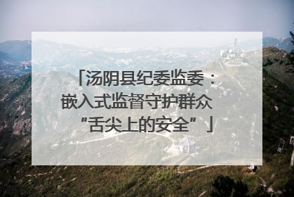汤阴县纪委监委：嵌入式监督守护群众“舌尖上的安全”