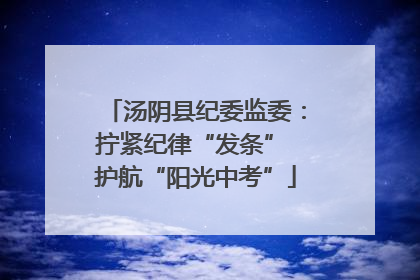 汤阴县纪委监委：拧紧纪律“发条” 护航“阳光中考”