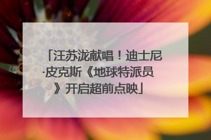 汪苏泷献唱！迪士尼·皮克斯《地球特派员》开启超前点映