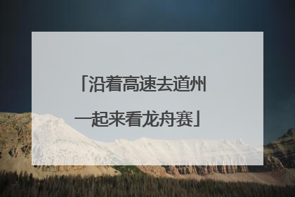 沿着高速去道州 一起来看龙舟赛