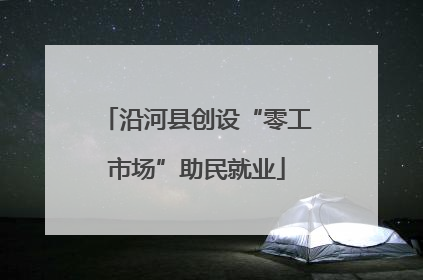 沿河县创设“零工市场”助民就业