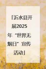 沂水县开展2025年“世界无烟日”宣传活动