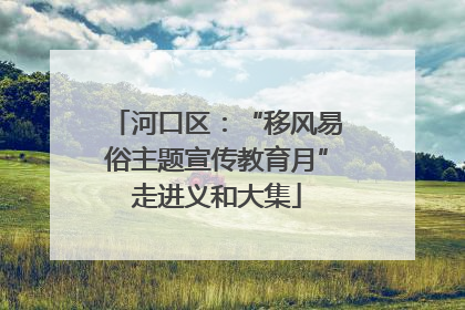 河口区：“移风易俗主题宣传教育月”走进义和大集