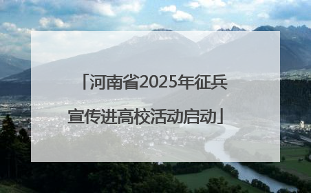 河南省2025年征兵宣传进高校活动启动
