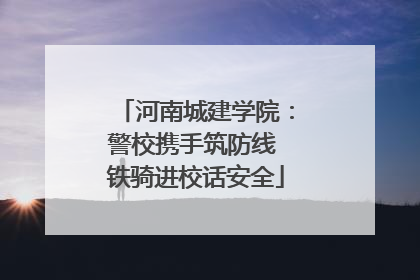 河南城建学院：警校携手筑防线 铁骑进校话安全