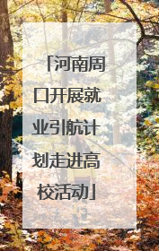 河南周口开展就业引航计划走进高校活动