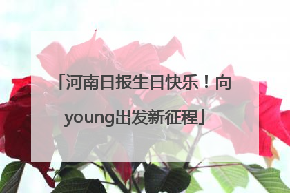 河南日报生日快乐！向young出发新征程