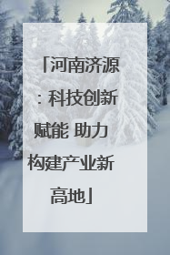 河南济源：科技创新赋能 助力构建产业新高地