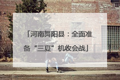 河南舞阳县：全面准备“三夏”机收会战