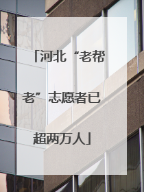 河北“老帮老”志愿者已超两万人