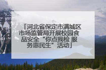 河北省保定市满城区市场监管局开展校园食品安全“你点我检 服务惠民生”活动