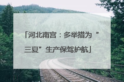 河北南宫：多举措为“三夏”生产保驾护航