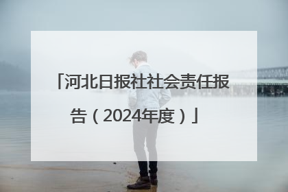 河北日报社社会责任报告（2024年度）