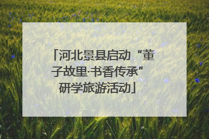 河北景县启动“董子故里·书香传承”研学旅游活动
