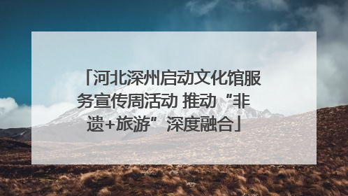 河北深州启动文化馆服务宣传周活动 推动“非遗+旅游”深度融合