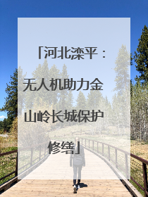 河北滦平：无人机助力金山岭长城保护修缮