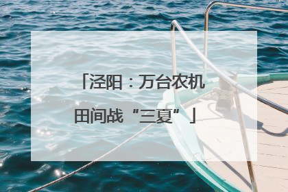 泾阳：万台农机田间战“三夏”