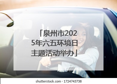 泉州市2025年六五环境日主题活动举办