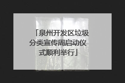 泉州开发区垃圾分类宣传周启动仪式顺利举行