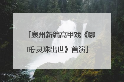泉州新编高甲戏《哪吒·灵珠出世》首演