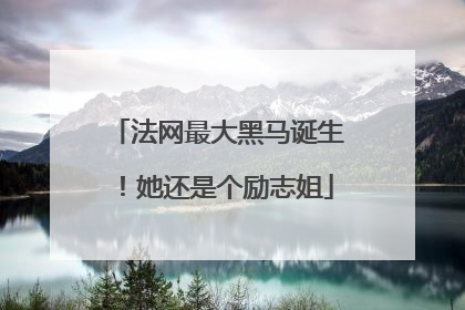 法网最大黑马诞生！她还是个励志姐