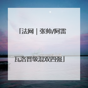 法网｜张帅/阿雷瓦洛晋级混双四强