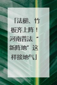 法槌、竹板齐上阵！河南普法“新阵地”这样接地气