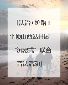 法治+护路！平顶山西站开展“沉浸式”联合普法活动