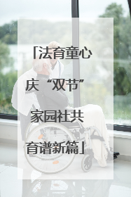法育童心庆“双节” 家园社共育谱新篇