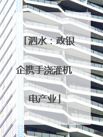 泗水：政银企携手浇灌机电产业