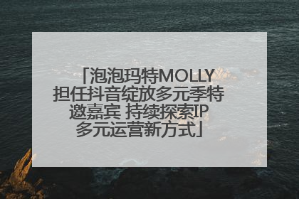 泡泡玛特MOLLY担任抖音绽放多元季特邀嘉宾 持续探索IP多元运营新方式
