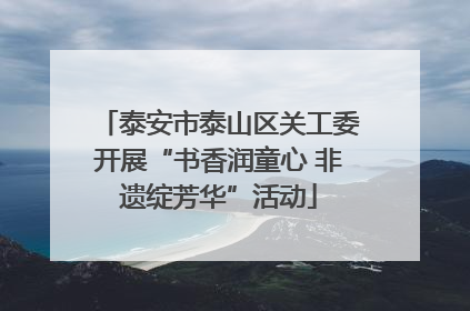 泰安市泰山区关工委开展“书香润童心 非遗绽芳华”活动