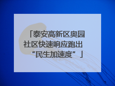 泰安高新区奥园社区快速响应跑出“民生加速度”