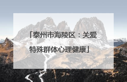 泰州市海陵区：关爱特殊群体心理健康