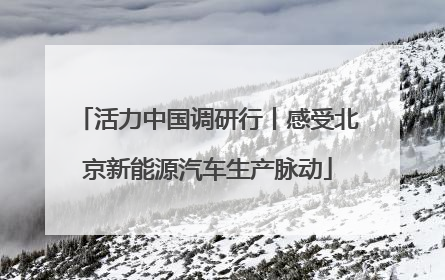 活力中国调研行丨感受北京新能源汽车生产脉动