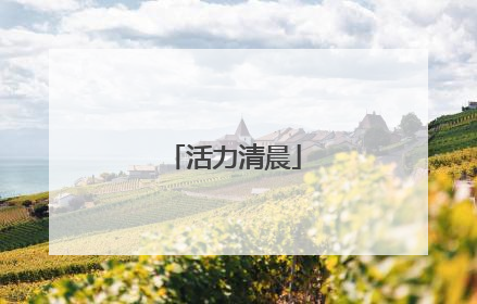 活力清晨