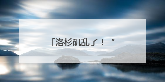 洛杉矶乱了！“美国现役海军陆战队正高度戒备”