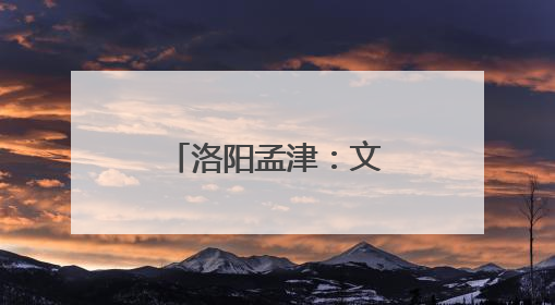 洛阳孟津：文化下乡育新风
