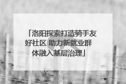 洛阳探索打造骑手友好社区 助力新就业群体融入基层治理