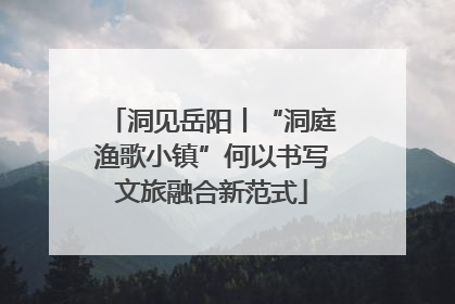 洞见岳阳丨“洞庭渔歌小镇”何以书写文旅融合新范式