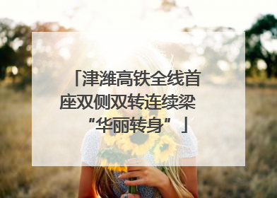 津潍高铁全线首座双侧双转连续梁“华丽转身”