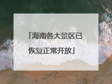 海南各大景区已恢复正常开放
