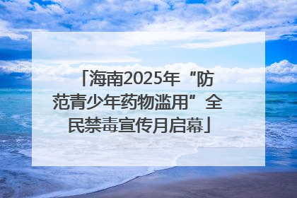海南2025年“防范青少年药物滥用”全民禁毒宣传月启幕